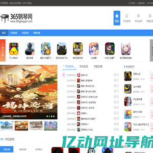 火爆的手机游戏推荐-手机软件下载-365钢琴网