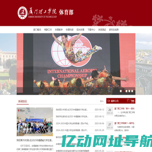 厦门理工学院体育部