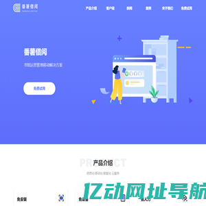 图书馆管理系统_图书借阅软件扫码录书_图书管理系统软件-番薯借阅