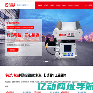 纠偏-张力-磁粉-电磁-气动-系统-控制器-传感器-驱动器-一体机-放大器-制动器-离合器-刹车-气胀-滑差轴-铝-胶辊-安全夹头-东莞利迅动力科技有限公司