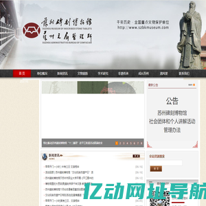 苏州碑刻博物馆 苏州文庙管理所-