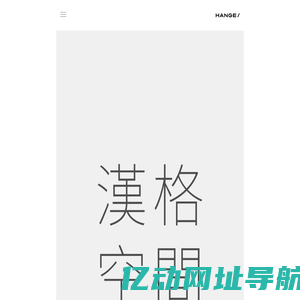 HANGE DESIGN | 汉格设计