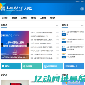 上海外国语大学人事处