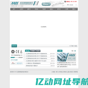 浙江曼克斯缝纫机股份有限公司-- / 免费咨询电话：400-110-1000
