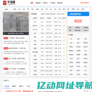 91金属网-上海白银_白银价格_黄金价格_金属产业现货服务商