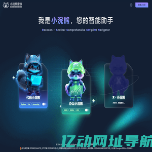 小浣熊家族 Raccoon - AI 智能助手 - 商汤科技
