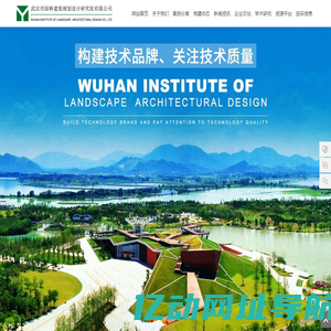 武汉市园林建筑规划设计研究院有限公司_武汉市园林建筑规划设计院_武汉园林院_风景园林设计