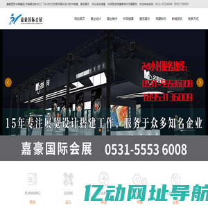 济南展览工厂_济南活动搭建公司_济南展览公司_济南展台搭建制作公司_济南会议搭建公司_济南展柜设计制作  公司_嘉豪国际会展集团