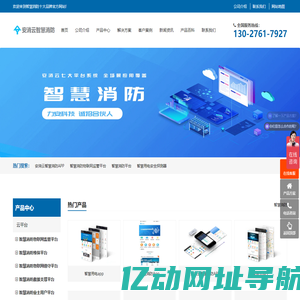 智慧消防-消防物联网云平台-智慧消防系统平台-安消云