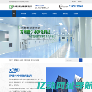 净化工程施工-生物科技净化/食品饮料灌装/电子洁净无尘车间-苏州康尔净净化科技有限公司
