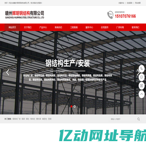 赣州辉明钢结构有限公司-钢结构厂房,钢结构仓库,钢结构网架,钢结构平台，钢结构电梯架_赣州辉明钢结构有限公司