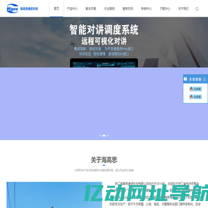 浙江海高思通信科技有限公司Higos-物联行业的开拓者和领先者！