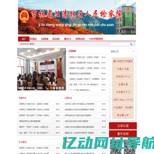 吉林省汪清林区人民检察院