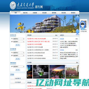 大连交通大学招生网