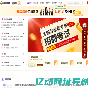 上岸鸭公考 - 公务员考试培训网