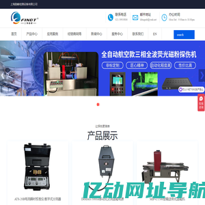 上海励峰检测设备有限公司-上海励峰检测磁粉探伤机/LED冷光源黑光灯/荧光渗透探伤检测线/便携式超声波探伤仪