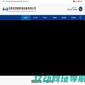 石家庄铁能机电设备有限公司