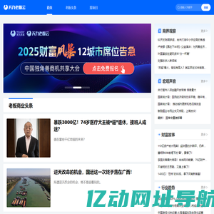 老板商业头条-聚焦商业商机项目加盟的企业家资讯平台