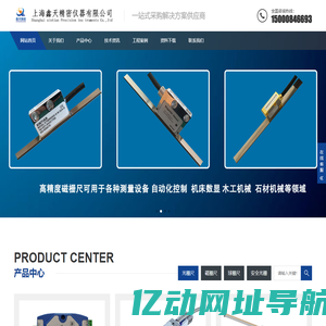 光栅尺|磁栅尺|磁栅读数头|球栅尺|安全光栅|光电保护|投影仪｜影像测量仪-上海鑫天精密仪器有限公司