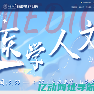 山东大学基础医学院本科生园地