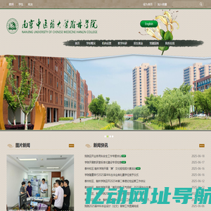 南京中医药大学翰林学院