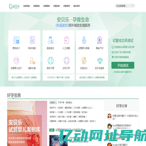 安贝乐育婴网-第三代试管婴儿成功率、费用介绍_专业试管服务平台
