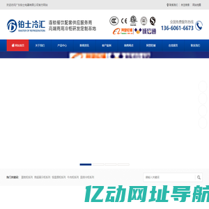 红酒柜_牛肉柜_展示柜_蛋糕柜_铂士冷汇_佛山铂士电器有限公司
