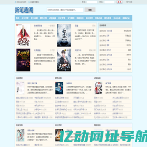 新笔趣阁_无弹窗书友最值得收藏的网络小说阅读网