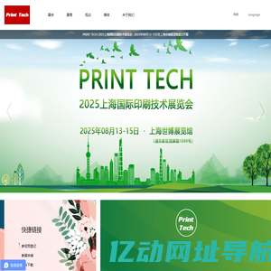 PRINT TECH 2025上海国际印刷技术展览会