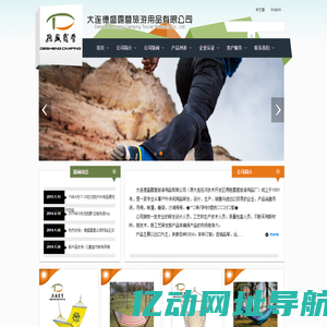 大连德盛露营旅游用品有限公司