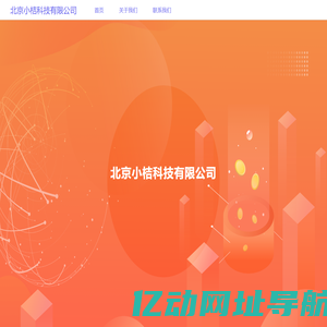 小桔科技[线上]