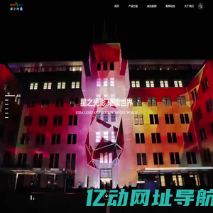 星之光3D_3D灯光秀_文旅夜游_光影秀_全息宴会厅_数字化展厅_3D建筑投影_厦门星之光科技有限公司