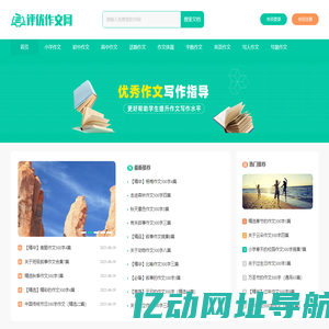 评优作文网_小学作文_初中作文_高中优秀作文大全