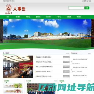 延安大学人事处