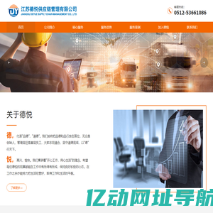 江苏德悦供应链管理有限公司