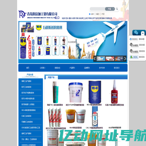 青岛润富加工贸有限公司 耐高温密封胶︱阻燃灌封胶︱耐高温环氧树脂︱导热硅脂︱金属修补剂︱高强度粘接胶︱防锈剂︱脱模剂︱润滑油︱三防漆︱清洗剂︱WD-40︱海联︱回天︱乐泰︱天山︱CRC︱万达︱道康宁︱美国cox胶枪︱摩力克︱