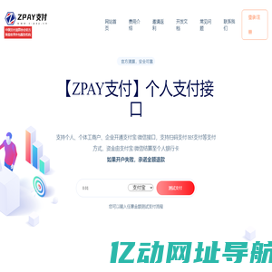 ZPAY支付 - 个人支付接口|微信支付接口|个人免签支付平台