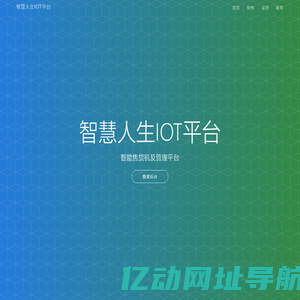 智慧人生IOT平台 - 万能售货机管理系统