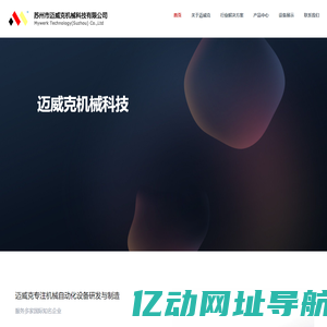 苏州市迈威克机械科技有限公司 - 专注机械自动化设备研发与制造，服务多家国际知名企业