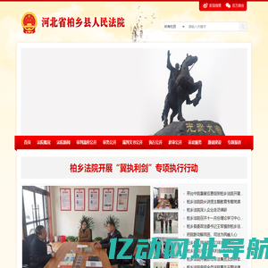 河北省柏乡县人民法院