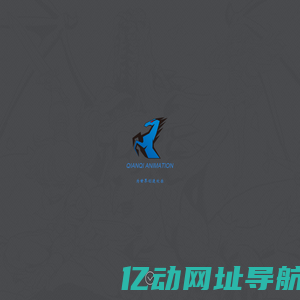 动漫_动画_千骐动漫有限公司，为世界创造欢乐！