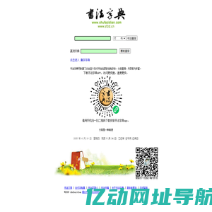 书法字典-内容最丰富最权威的书法字体查询站点 -书法字典网