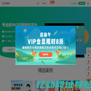 秀展网 - 免费MG动画短视频在线制作,动画宣传片制作平台