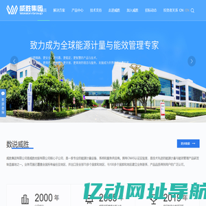 威胜集团有限公司_能源计量与能效管理服务商_综合能源解决方案提供商_电力运营商_威胜电表