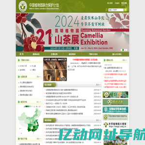 中国植物园联合保护计划(ICCBG)