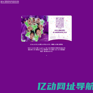 IEC（爱一思）教育公司