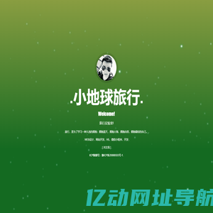 小地球旅行