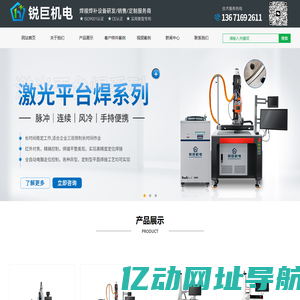 平台式激光焊接机_激光平台焊_紫外线激光打标机_激光打标机-上海锐巨机电设备有限公司官网