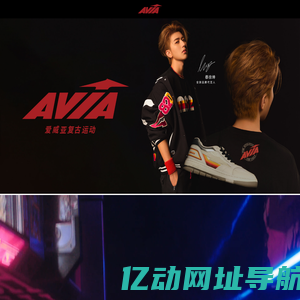 AVIA爱威亚_AVIA(复古运动潮牌)中国官网