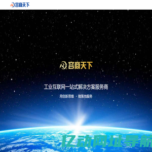 工业互联网一站式解决方案服务商_智能制造_容商天下